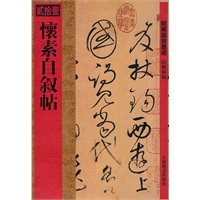 贰拾壹 懐素自叙帖