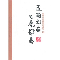 柏杨白话版资治通鉴-五胡乱华·石虎肆暴(12)