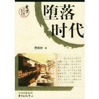 堕落时代/东方文化大散文原创文库