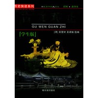 古文观止（学生版）——历史快读系列