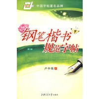 钢笔楷书规范字帖（第三版）