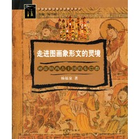 走进图画象形文的灵境