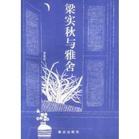梁实秋与雅舍