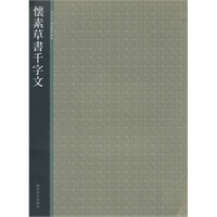 怀素草书千字文