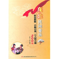 东北民间音乐/二人转小帽