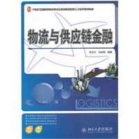 物流与供应链金融