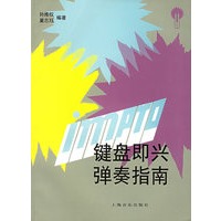键盘即兴弹奏指南