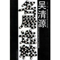 吴清源名局选粹