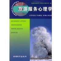 旅游服务心理学