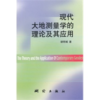 现代大地测量学的理论及其应用