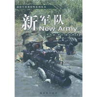 前沿军事观察哨系列丛书——新军队