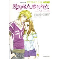 爱的起点，梦的终点（随书赠送诱惑做主）
