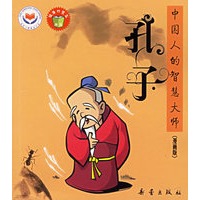 孔子——中国人的智慧大师（漫画版）