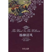 世界文学名著典藏本·杨柳清风
