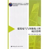 建筑电气与智能化工程项目管理