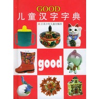 GOOD儿童汉字字典（彩绘本）