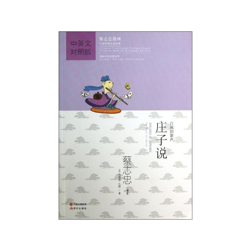 《庄子说:自然的箫声(中英文对照版) 蔡志忠 编
