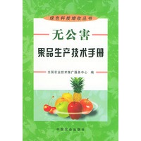 无公害果品生产技术手册——绿色科技增收丛书