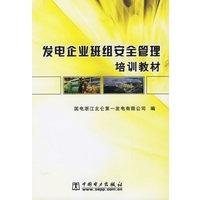 发电企业班组安全管理培训教材