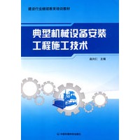 典型机械设备安装工程施工技术