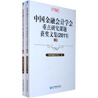 中国金融会计学会重点研究课题获奖文集（2011）