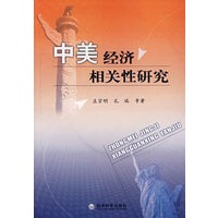 中美经济相关性研究