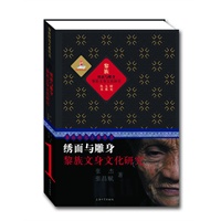 绣面与雕身：黎族文身文化研究