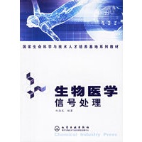 生物医学信号处理——国家生命科学与技术人才培养基地系列教材