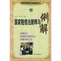 国家赔偿法新释与例解