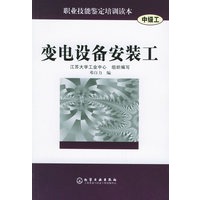 变电设备安装工——职业技能鉴定培训读本（中级工）