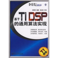 基于TI DSP的通用算法实现