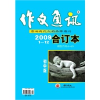 作文通讯 初中版 2009年度合订本