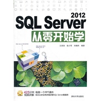 SQL Server 2012从零开始学（配光盘）