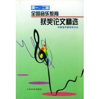 第一、二届全国音乐教育获奖论文