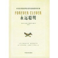 永远聪明