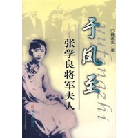 于凤至——张学良将军夫人