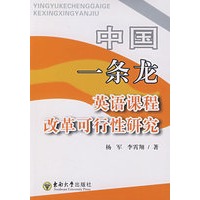 中国“一条龙”英语课程改革可行性研究
