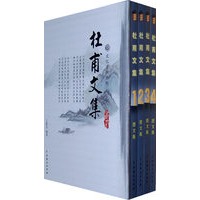 杜甫文集（全4卷）