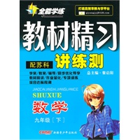 九年级数学下：（配苏科）全能学练 教材精习讲练测（附试卷）（2010.10印刷）