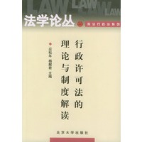 行政许可法的理论与制度解读——法学论丛·宪法行政法系列