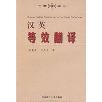 汉英等效翻译