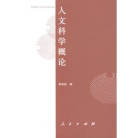 人文科学概论