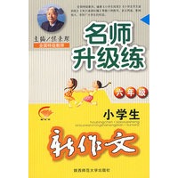 侯秉琛·小学生新作文名师升级练·六年级