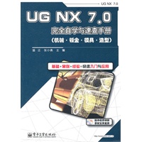 UG NX 7.0完全自学与速查手册（机械·钣金·模具·造型）(含DVD光盘1张)
