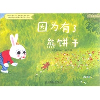 心灵成长绘本——因为有了熊饼干