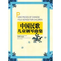 中国民歌儿童钢琴曲集(精)