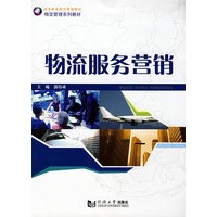 物流服务营销