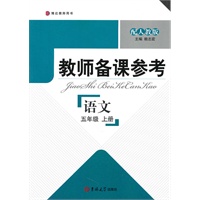教师备课参考·小学语文 五年级上册(配人教版)