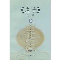 《庄子》选评——新世纪古代哲学经典读本