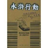 水浒行动——打开营销执行的九大玄关